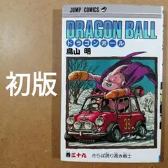 超希少】DRAGON BALL-ドラゴンボール- 41巻(初版) - メルカリ