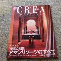【貴重】CREA Traveller 至高の楽園 アマンリゾーツのすべて
