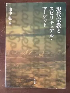現代宗教とスピリチュアル・マーケット