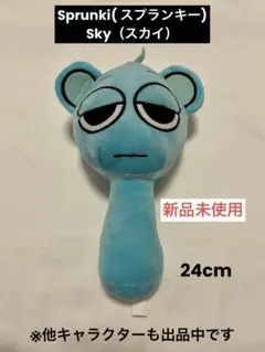 【未使用】 Sprunki スプランキー Sky スカイ ぬいぐるみ