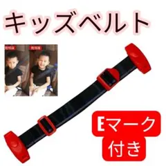 キッズベルト Eマーク付き 子ども用　ドライブ　プレゼント　赤　レッド