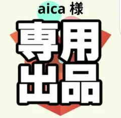 aica 様専用ページ