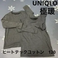 UNIQLO ユニクロ　ヒートテック　コットン　極暖　120 ２枚セット