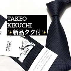 新品タグ付き　タケオキクチ　ネクタイ　ダークネイビー　無地　ソリッドタイ　光沢 新品タグ付き タケオキクチ ネクタイ ダークネイビー 無地 ソリッド
