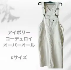 アイボリー コーデュロイ オーバーオール Lサイズ