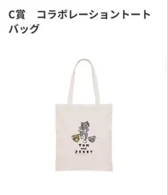 トムとジェリー ハッピーくじ　C賞　コラボレーショントートバッグ