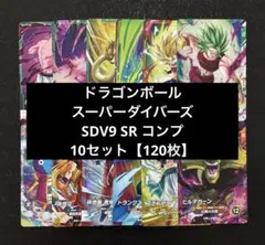 ドラゴンボールスーパーダイバーズ SDV9 SR コンプ 10セット【120枚】
