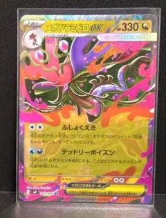 ポケモンカードゲーム　メガドラミドロｅｘ【ＲＲ】