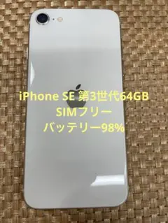 iPhone SE 第3世代 64 GB スターライトSIMフリー【6198】