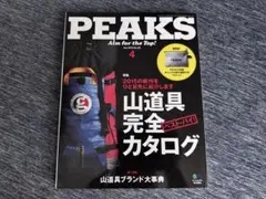 PEAKS 2015年4月号 No.65 山道具完全カタログ 登山 山登り