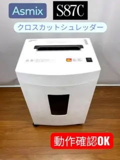 【動作確認済み】Asmix クロスカットシュレッダー S87C アスカ