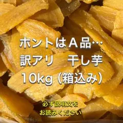 完全天日干し　訳あり　平干し　砂付き　紅はるか　10kg（箱込）　茨城県産