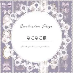 なこなこ様 リクエスト 2点 まとめ商品