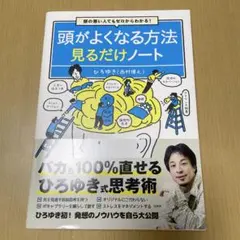 頭がよくなる方法見るだけノート ひろゆき
