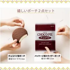 LOTTE CHOCO PIE チョコパイ ポーチ SET BOOK