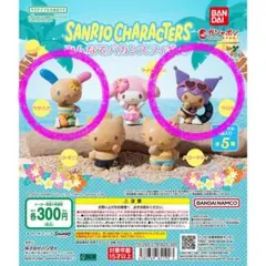 サンリオ みんなでバカンスフィギュア(ウサハナ・クロミ)2つセット