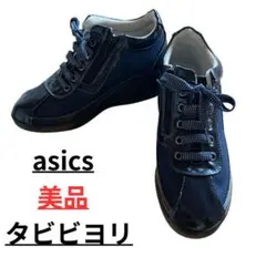 ✨極美品✨asics タビビヨリ ネイビー スニーカー　22.5