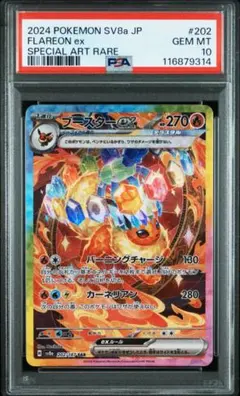 ラ*ー様 ブースターex SAR PSA10 最安値‼️ 状態A】ブースターex SAR (202/187) [SV8a] の通販・買取価格