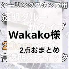 Wakako様 リクエスト 2点 まとめ商品