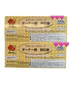 すかいらーく　優待券