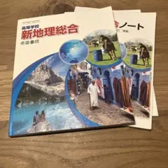新地理総合 帝国書院 教科書 新地理総合ノート セット