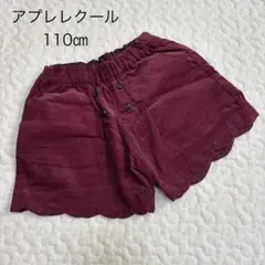 アプレレクール　ショートパンツ110㎝