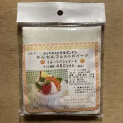 手作りキット　フエルトスイーツ　フルーツパフェケーキ