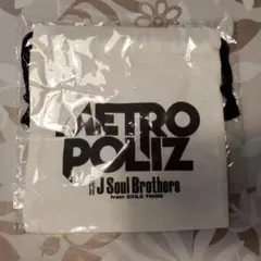 三代目 J Soul Brothers メトロポリス巾着