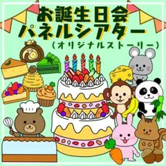 お誕生日会出し物　パネルシアター　保育教材