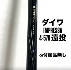 ダイワ インプレッサ IMPRESSA 4-57B 遠投　※付属品無し ﾀﾞｲﾜ ｲﾝﾌﾟﾚｯｻ 4-57B遠投・Y【即日発送】(4-57B遠投・Y): 竿｜釣具の