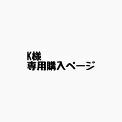 K@買うのメイン様 リクエスト 4点 まとめ商品