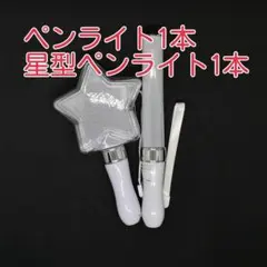 星型1個、スティック1個、ペンライト コンサートライト☆彡