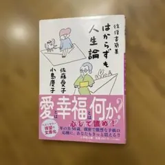 はからずも人生論 佐藤愛子