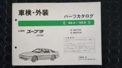 トヨタ スープラ 前期(86.2-88.8) パーツカタログ 中古品のサムネイル