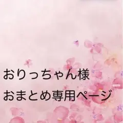 【おりっちゃん様 おまとめ専用ページ】