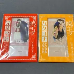 アクスタ　付録　暁のヨナ　ヨナ　ハク　花とゆめ