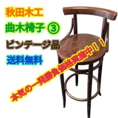 【ビンテージ品 送料無料】秋田木工　曲木椅子　ビンテージハイチェア 希少　① 2026年最新】秋田木工 椅子の人気アイテム - メルカリ