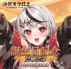 2025年最新】沙花叉クロヱ 記念の人気アイテム - メルカリ