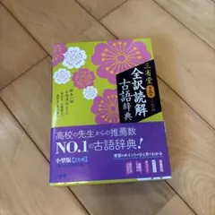 【匿名発送】全訳読解古語辞典 第五版 小型版 三省堂