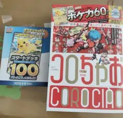 2025年最新】ポケモンカード スタートデッキ100 コロコロコミックverの