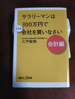 サラリーマンは300万円で会社を買いなさい 会計編