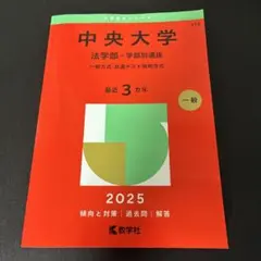 中央大学 法学部 2025