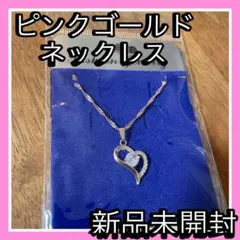 【新品未開封】ピンクゴールド　ネックレス　ハート　ダイヤモンド風　匿名配送