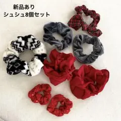 [新品あり] シュシュ　8個セット