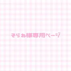 そらね様専用ページ