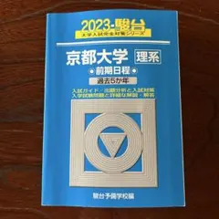2025年最新】京都大学青本の人気アイテム - メルカリ