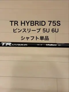 Speeder TR HYBRID 75-S PINGスリーブ(美品)4u用 - メルカリ