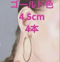 フープピアス4.5cmゴールド色　4本セット　アレルギー対応樹脂ポスト