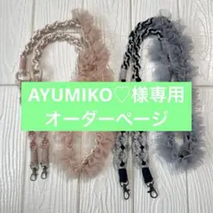 AYUMIKO♡様専用 オーダーページ