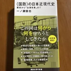 〈国防〉の日本近現代史 一ノ瀬俊也